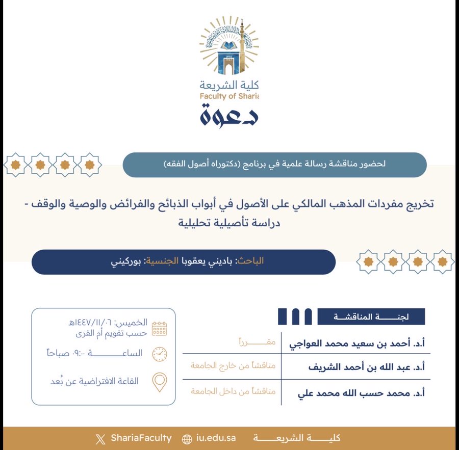 دعوة لحضور مناقشة رسالة دكتوراه بعنوان "تخريج مفردات المذهب المالكي على الأصول في أبواب الذبائح والفرائض والوصية والوقف- دراسة تأصيلية تحليلية"